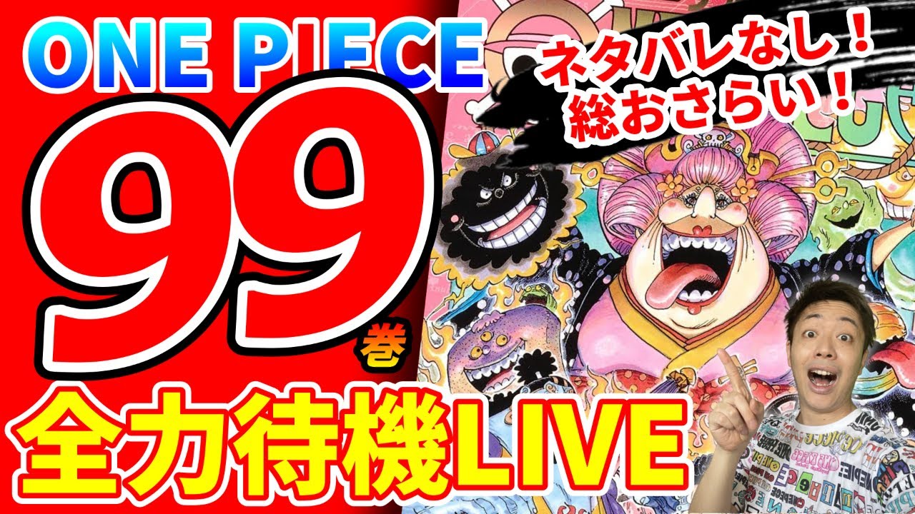 【99巻発売直前】ワノ国で今何が起きてる？！鬼ヶ島でルフィどうなってる？！ネタバレなしで謎・伏線も総おさらい！【ワンピース】 - YouTube