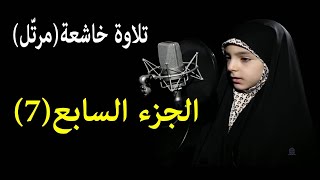 القرآن الكريم / الجزء السابع (07) كامل / ترتيل القارئة حنانه خلفي سورة الأنعام مرتلة مرتل