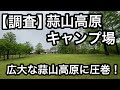 【リアル調査】【休暇村】蒜山高原キャンプ場の魅力を大公開!施設内の広さと綺麗さがいいですよね【岡山県キャンプ場】