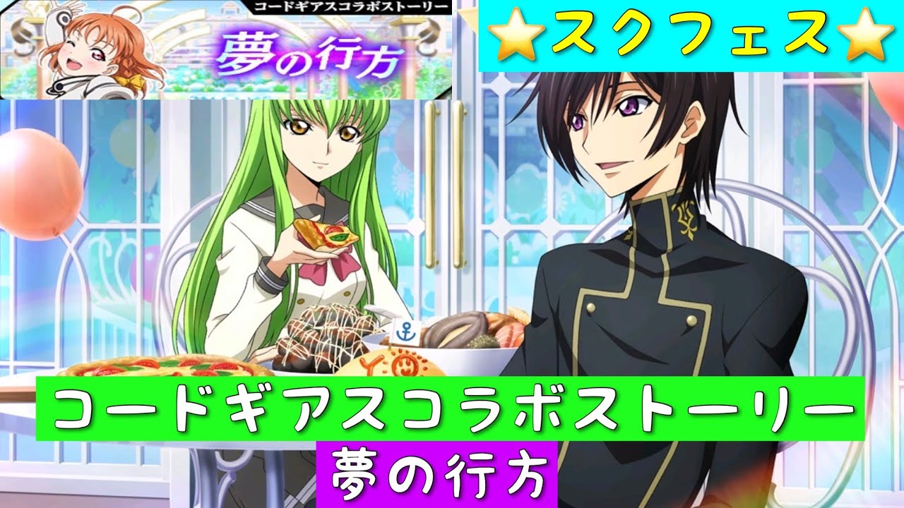 スクフェス」コードギアスコラボストーリー・夢の行方「Aqours」「ラブ 