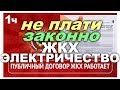 1ч. Уведомление в Энергосбыт. Профсоюз "Союз ССР".  Как не платить коммунальные ЖКХ и электричество.