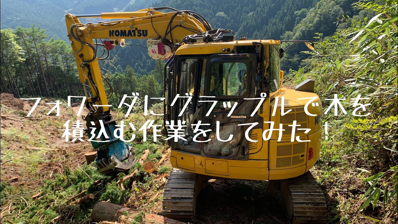 グラップル【イワフジ】を使ってフォワーダ【ヤンマーC50R】に木を積み込む作業をします。