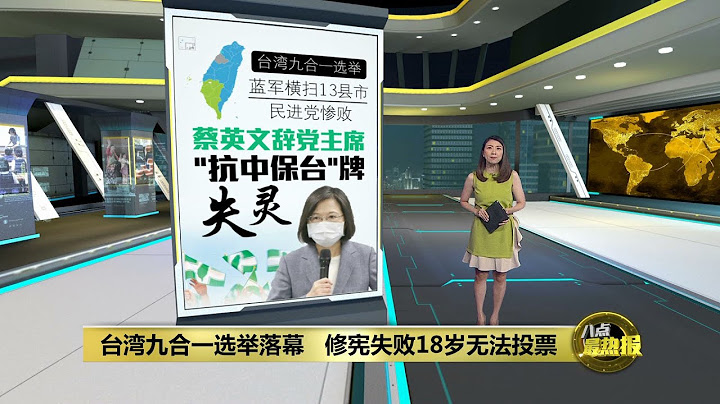 九合一选举大失民心   民进党"抗中保台"王牌也救不回? | 八点最热报 27/11/2022 - 天天要闻