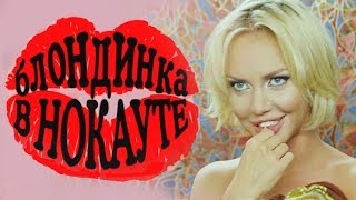 БЛОНДИНКА В НОКАУТЕ 💋 СМЕШНАЯ РУССКАЯ КОМЕДИЯ