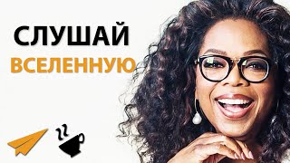 Слушай Вселенную | Опра Уинфри (#Энтспрессо)