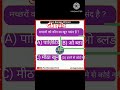 GK QUIZ|| GK QUESTIONS|| GK in hindi||# short #viral video