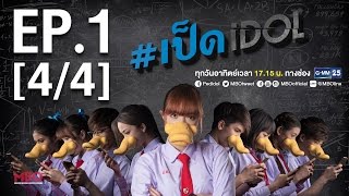 #เป็ดidol Series | EP.1 [4/4] | 11 ก.ย.59