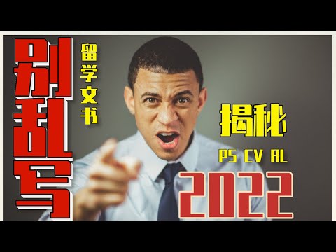 一般留学生不知道的文书写作方法！！10秒内吸引招生官【附推荐信模板】