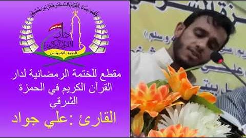 علي جواد قارئ دار القران الكريم في الحمزة الشرقي