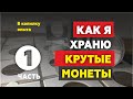 Как правильно хранить монеты | Капсулы для монет | Холдеры | Альбомы для монет