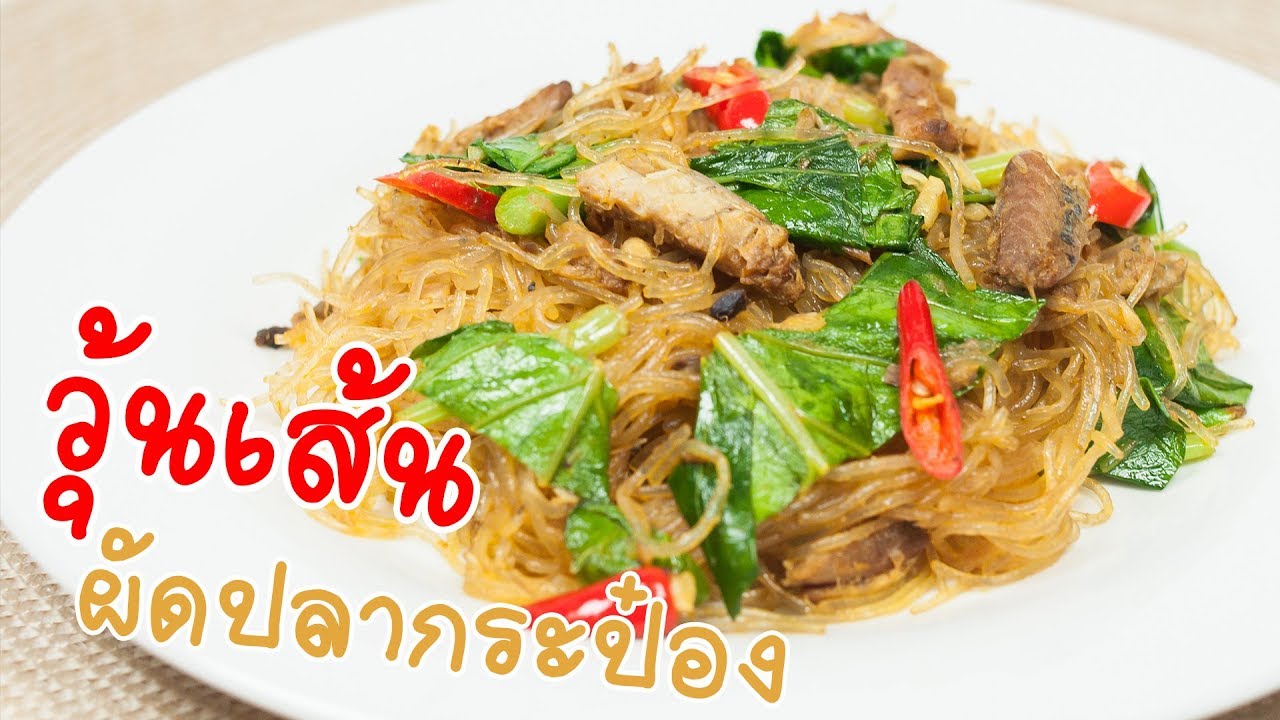 วุ้นเส้นผัดปลากระป๋อง ผัดวุ้นเส้น เมนูปลากระป๋องง่ายๆ | FoodTravel ทำอาหาร