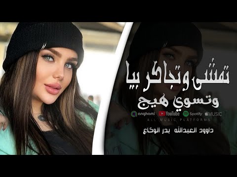 تمشي وتجاكر بيا وتسوي هيج داوود العبداللة دبكات 2025