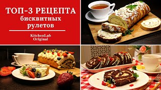 ТОП-3 Рецепта БИСКВИТНЫХ РУЛЕТОВ. Очень Простой Рулет с Кремом к Чаю. Вкуснее Любого Торта.