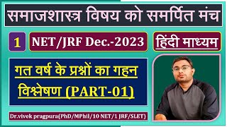 Previous Year Question Paper01 || NET/JRF Sociology || Dr.vivek pragpura ||