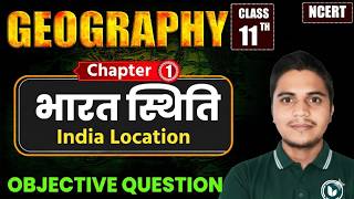 Class 11 Geography Chapter 1 Objective Question | भारत स्थिति MCQ | NCERT 11th Geography | Gulab Sir