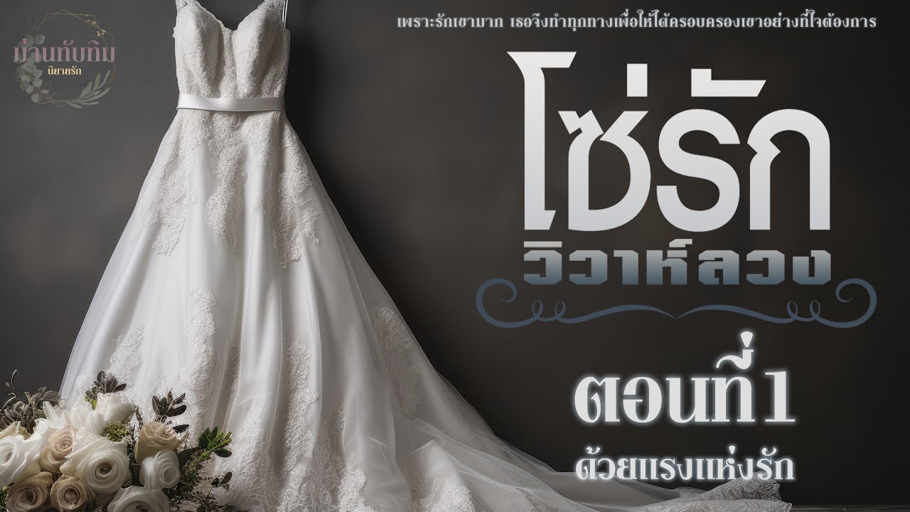 นิยายรักดราม่า l โซ่รัก วิวาห์ลวง l ตอนที่1 ด้วยแรงแห่งรัก