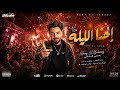 مهرجان Official Music Video إحنا الليلة هاني الياباني الفرح اللي قلب الشارع 2026 