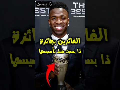 الفائزين بجائزة ذا بيست منذ تأسيسها