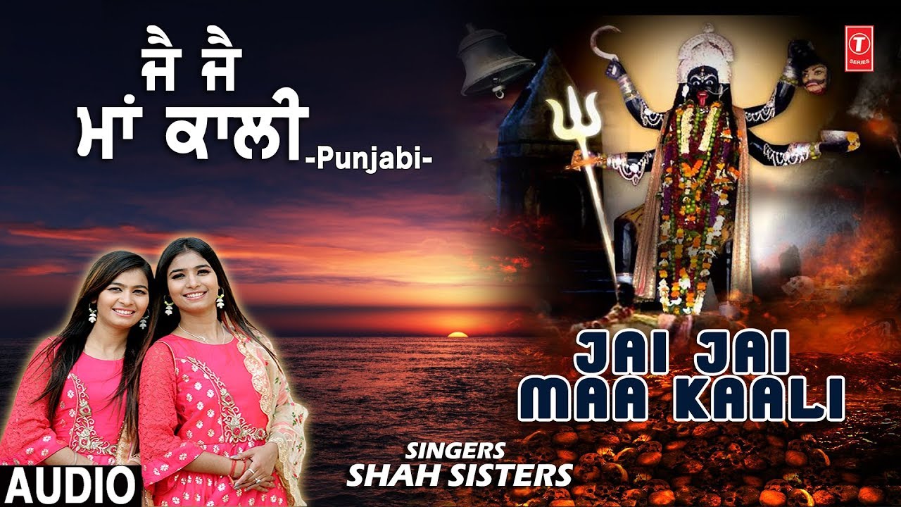     Jai Jai Maa Kaali I SHAH SISTERS I Punjabi Devi Bhajan I New Full HD Video Song