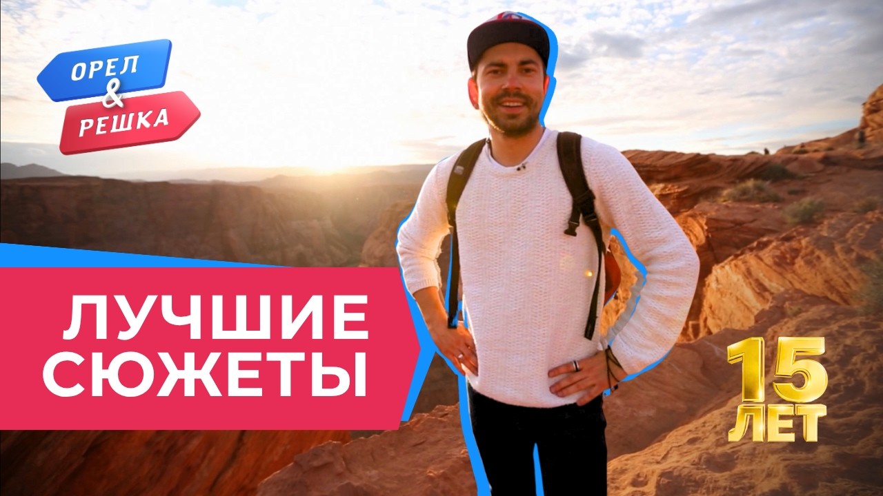 Самые дикие выходки | Лучшее за 15 лет «Орла и Решки»