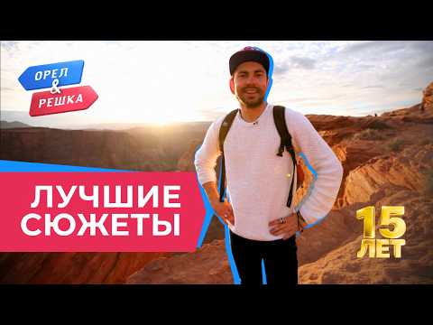 The Wildest Antics | The Best of 15 Years of "Oryol i Reshka"