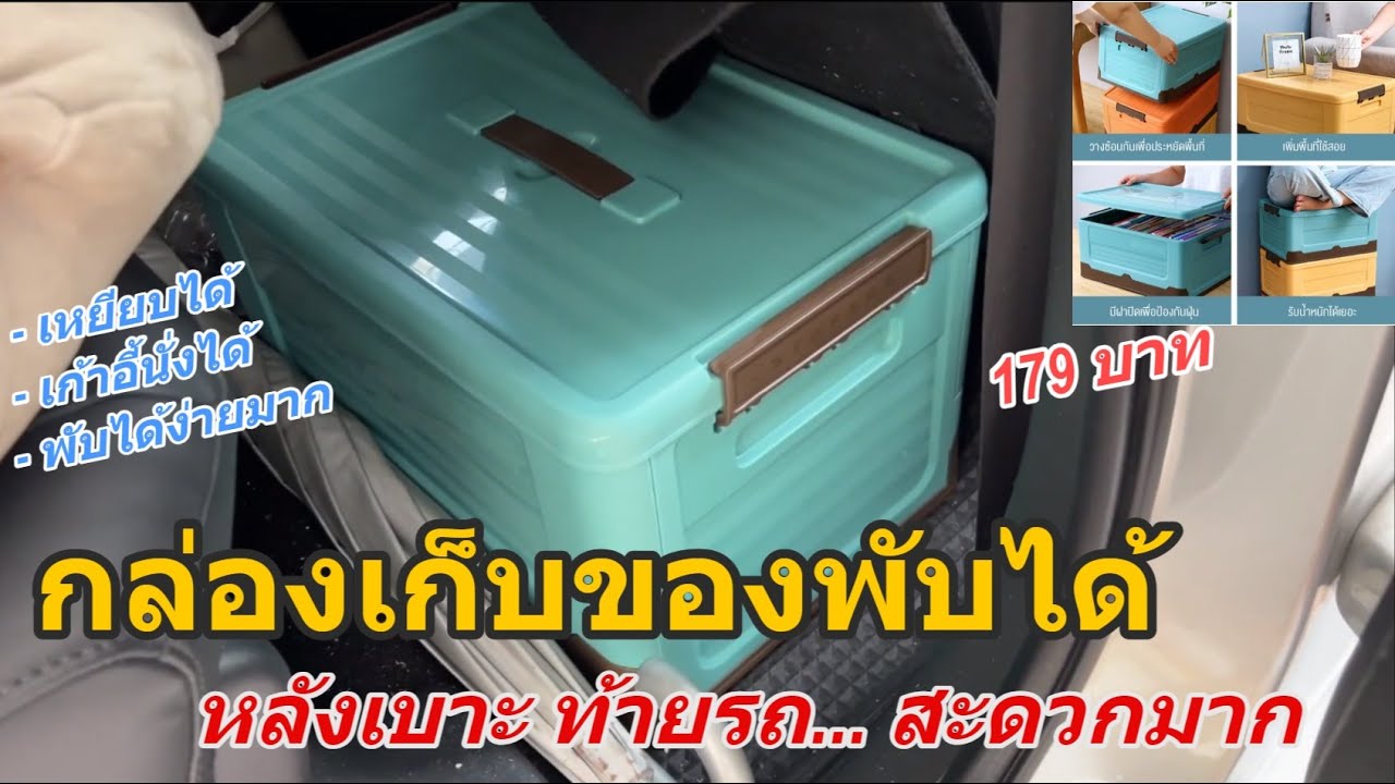 รีวิว กล่องใส่ของท้ายรถ (กล่องใส่ของพับได้) ราคาถูก 179 บาท กล่องเก็บของแข็งแรงกลางๆ แต่ใช้งานได้ดี