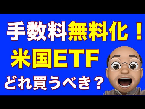 【朗報】買付手数料タダになった米国ETFでどれが最強か考えてみた動画【VGT? QQQ? SPYD?】