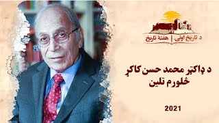 د پوهاند محمد حسن کاکړ د څلورم تلین په مناسبت د هغه په تاریخ‌لیکنه ځانګړی بحث