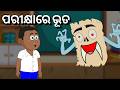 Parikhya  odia cartoon new | pariksha odia cartoon new | thura comedy | natia comedy new