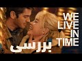 بررسی فیلم We Live In Time 2024 عاشقانه ای غمناک 