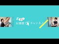 プロのお掃除チャンネル のライブ配信