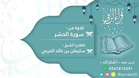 تلاوة من سورة الحشر للقارئ سليمان الحربي