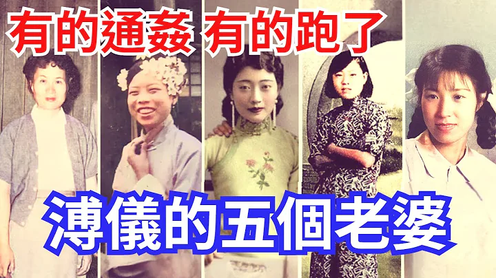 末代皇帝溥仪 一生娶了五个老婆，最后都是什么命运? - 天天要闻