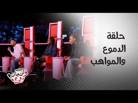 the voice kids| season 4| episode 1| دموع مشتركة حرقت قلب الشامي وأطرف المواقف بين المدربين