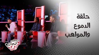 the voice kids| season 4| episode 1| دموع مشتركة حرقت قلب الشامي وأطرف المواقف بين المدربين