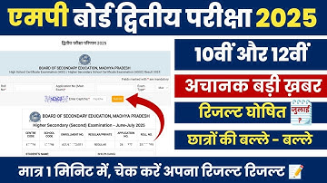 MPBSE Mp Board 2nd Exam Result 2025 Out July | 10th & 12th | How To Check Mp 2nd Exam Result 2025