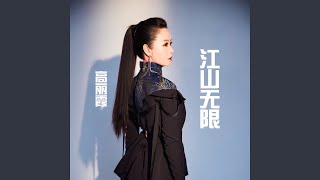 江山无限