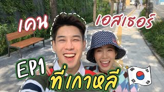 เคนเอสเธอร์ที่เกาหลี | EP 1 | KenAndEsther Official