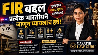 FIR बद्दल प्रत्येक भारतीयाने हे माहित असायलाच हवे! | Police, FIR & Your Rights ⚖️