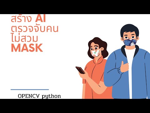 สร้าง​ AI​ ตรวจจับคนไม่สวม​ Mask หน้ากากอนามัย ช่วง covid 19