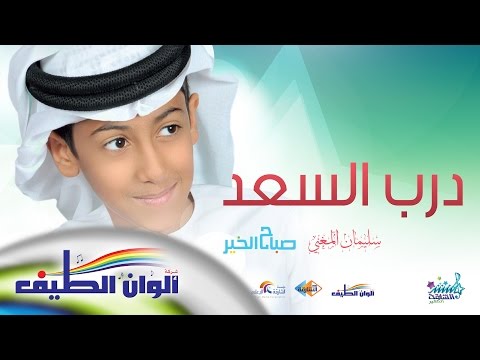 سليمان المغني درب السعد مؤثرات Sulaiman Al Mughni Darb Al Saaed Lyrics Video
