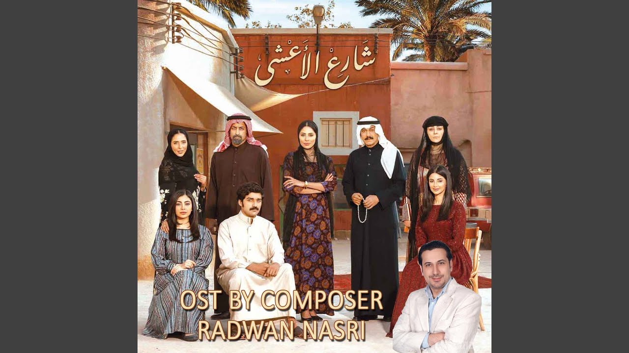 Share3 al a3sha - Main Title - شارع الاعشى