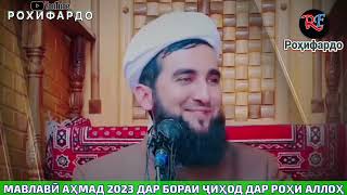 Ё Аллох!!!Кай он замон фаро мерасад Ки Ман Хам Шахиди Дину Ту шавам😭 Mufti Ahmad Firuz #palestine