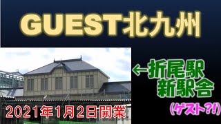 【GUEST北九州 #3】もうすぐ開業！JR折尾駅の新駅舎に行ってみた！