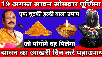 19 अगस्त सावन आखिरी सोमवार पूर्णिमा को 1 चुटकी हल्दी वाला उपाय जरूर करे || Pradeep Ji Mishra #sawan