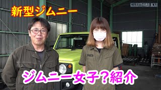 新車にホイールとタイヤ交換します　ジムニー＆オーナー紹介