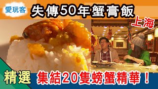 【上海】失傳50年禿黃油撈飯 滿滿20幾隻的螃蟹精華超奢侈愛玩客詹姆士 精華