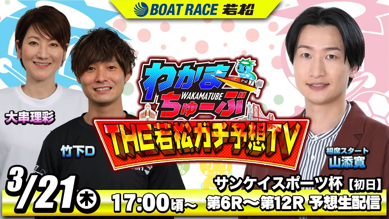 3月21日(木) [初日] サンケイスポーツ杯【わかまちゅーぶTHE若松ガチ