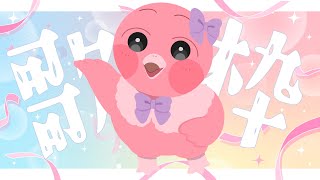 【 歌枠 / KARAOKE  / Singing Stream 】うれしい土曜日🦩歌うわよ【 VTuber / めまいパレード / 桃野トリ 】