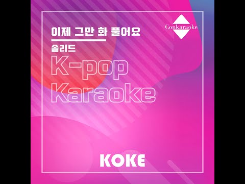 이제 그만 화 풀어요 : Originally Performed By 솔리드 Karaoke Verison